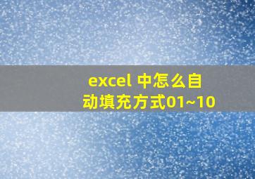 excel 中怎么自动填充方式01~10